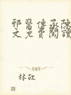 邪医传承陈轩全文免费阅读