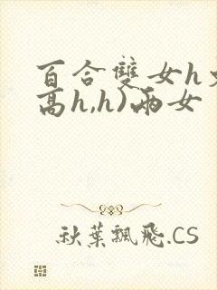 百合双女h文(高h,h)两女封面