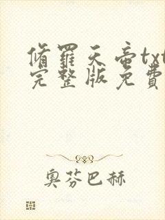 修罗天帝txt完整版免费下载