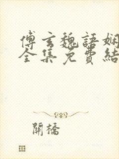 傅玄魏语娴短剧全集免费结局封面