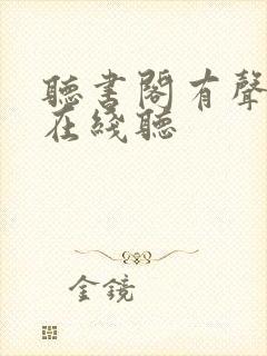 听书阁有声小说在线听