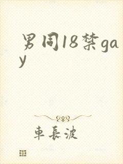 男同18禁gay