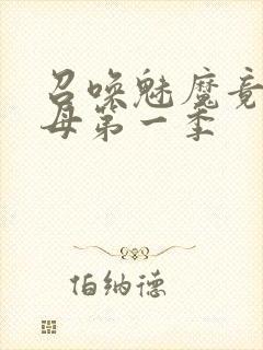 召唤魅魔竟是义母第一季