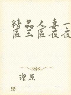 精品人妻一区二区三区夜夜封面