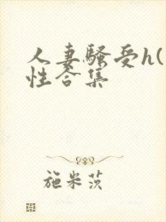 人妻骚受h(双性合集