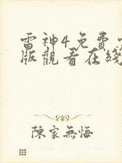 雷神4免费完整版观看在线播放