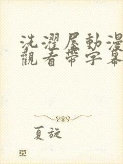 洗濯屋动漫在线观看带字幕高清封面