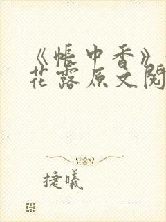 《帐中香》金银花露原文阅读封面