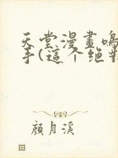 天堂漫画鸣人纲手(这个绝对能搜到)