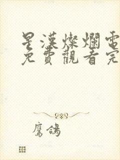星汉灿烂电视剧免费观看完整版星辰