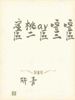 蜜桃av噜噜一区二区三区麻豆