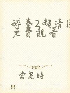 醉拳2超清国语免费观看