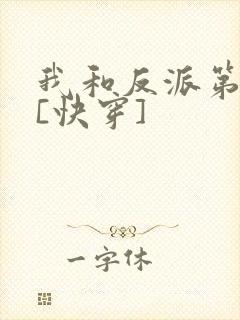 我和反派第一好[快穿]封面