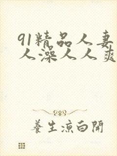 91精品人妻人人澡人人爽