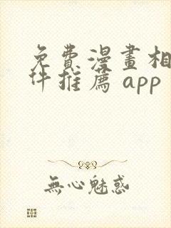 免费漫画相机软件推荐 app封面