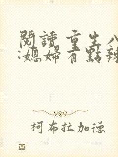 阅读 重生八零:媳妇有点辣