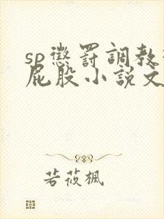 sp惩罚调教打屁股小说文章