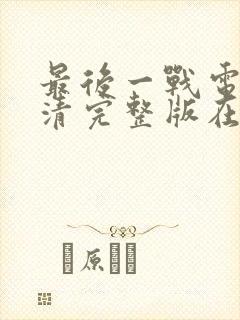 最后一战电影高清完整版在线观看