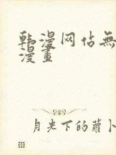 韩漫网站无删减漫画