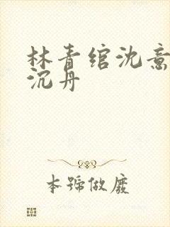 林青绾沈意欢陆沉舟