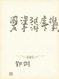 国漫3d虚拟女友手游下载封面