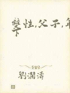 双性,父子,年下