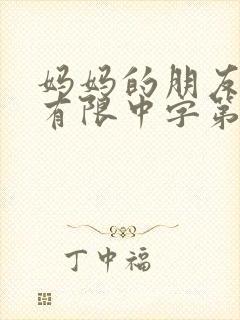 妈妈的朋友完整有限中字第5