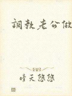 调教老公做绿奴