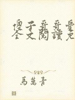 傻子哥哥爱爱我全文阅读免费