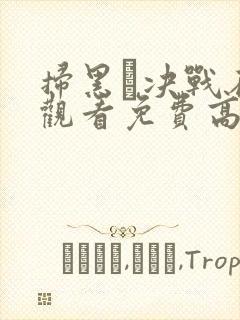 扫黑·决战在线观看免费高清完整版