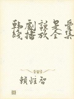 韩剧说是爱情在线播放全集免费观看