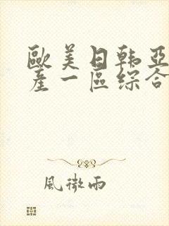 欧美日韩亚洲国产一区综合封面