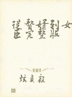 从赘婿到女帝宠臣完整版