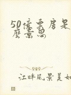 50亿票房是什么意思