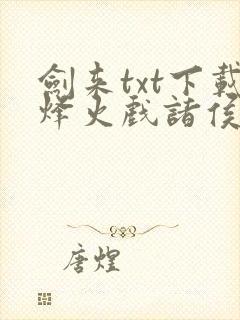 剑来txt下载烽火戏诸侯
