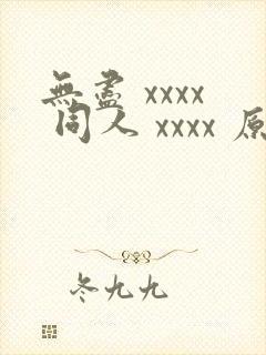 无尽 xxxx 同人 xxxx 原神