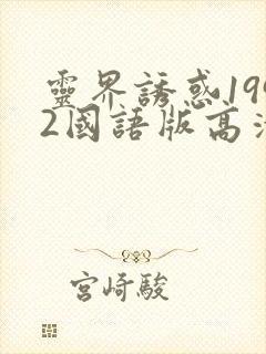 灵界诱惑1992国语版高清免费观看