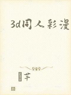 3d同人彩漫