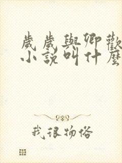 岁岁与卿欢原著小说叫什么名字