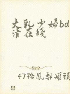 大乳少妇bd高清在线封面