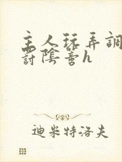 主人玩弄调教惩罚阴蒂h