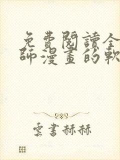 免费阅读全职法师漫画的软件