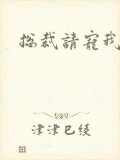总裁请宠我