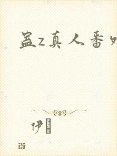 蛊z真人番外