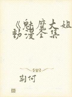 《魅魔大姐姐》动漫全集
