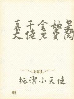 真千金她是全能大佬免费阅读无弹窗
