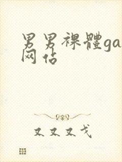 男男裸体gay网站