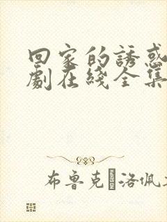 回家的诱惑电视剧在线全集免费观看