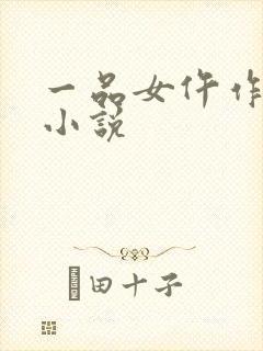 一品女仵作锦若小说