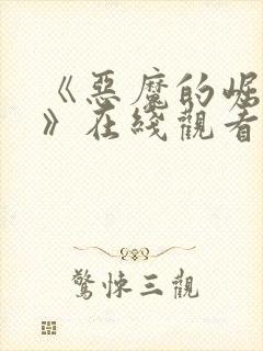《恶魔的崛起3》在线观看